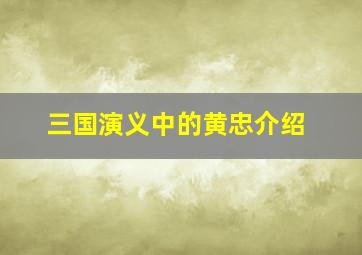 三国演义中的黄忠介绍