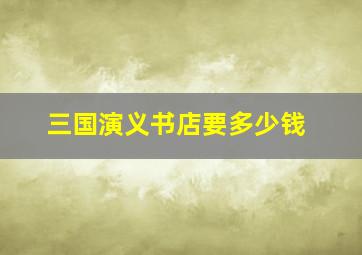 三国演义书店要多少钱