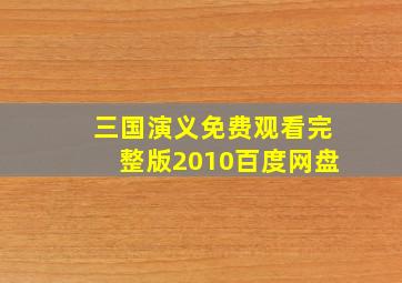 三国演义免费观看完整版2010百度网盘