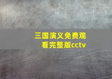 三国演义免费观看完整版cctv