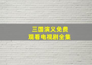 三国演义免费观看电视剧全集