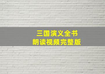 三国演义全书朗读视频完整版