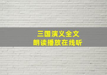 三国演义全文朗读播放在线听