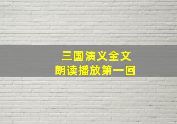 三国演义全文朗读播放第一回