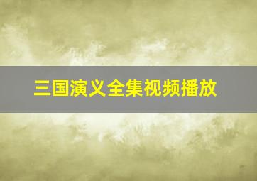 三国演义全集视频播放