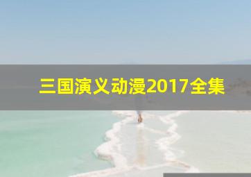 三国演义动漫2017全集