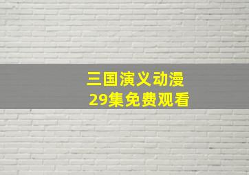 三国演义动漫29集免费观看