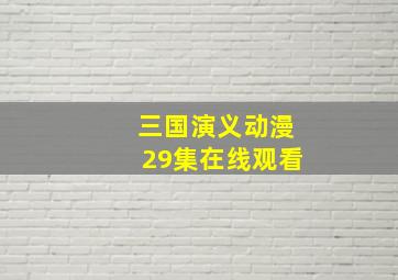 三国演义动漫29集在线观看