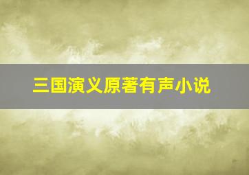 三国演义原著有声小说