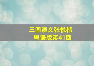 三国演义张悦楷粤语版笫41回