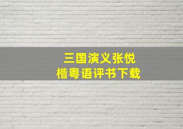 三国演义张悦楷粤语评书下载