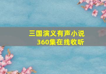 三国演义有声小说360集在线收听