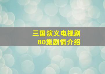 三国演义电视剧80集剧情介绍