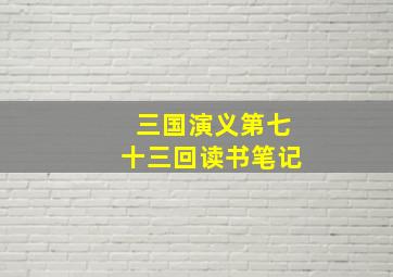 三国演义第七十三回读书笔记