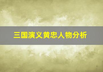 三国演义黄忠人物分析