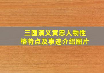 三国演义黄忠人物性格特点及事迹介绍图片