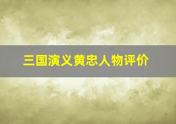 三国演义黄忠人物评价