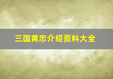 三国黄忠介绍资料大全