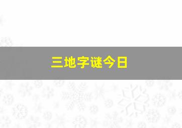 三地字谜今日