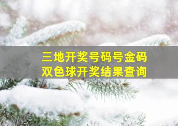 三地开奖号码号金码双色球开奖结果查询