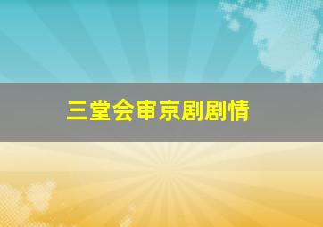 三堂会审京剧剧情