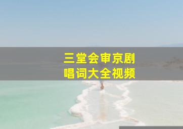 三堂会审京剧唱词大全视频