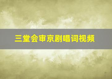 三堂会审京剧唱词视频