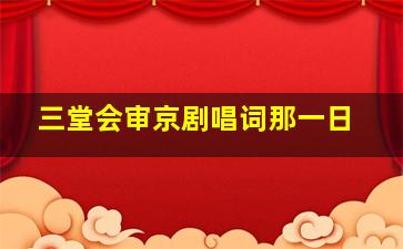 三堂会审京剧唱词那一日