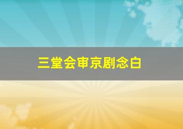 三堂会审京剧念白