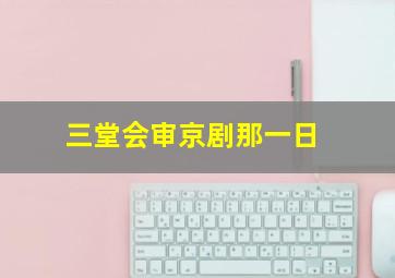 三堂会审京剧那一日