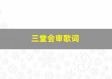 三堂会审歌词