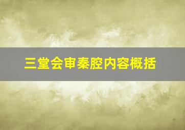 三堂会审秦腔内容概括