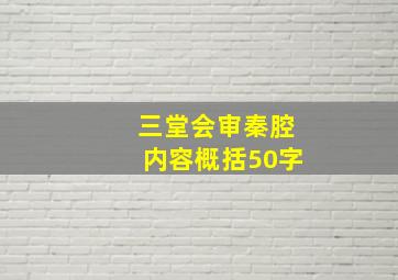 三堂会审秦腔内容概括50字