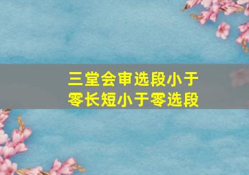 三堂会审选段小于零长短小于零选段