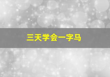 三天学会一字马