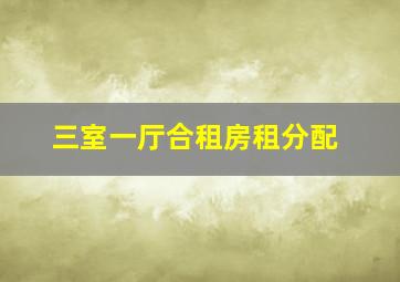 三室一厅合租房租分配