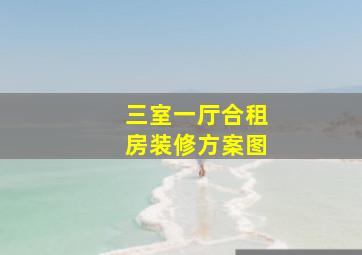 三室一厅合租房装修方案图