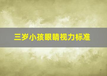 三岁小孩眼睛视力标准