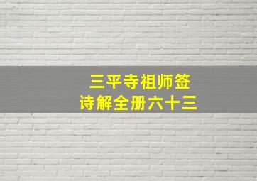 三平寺祖师签诗解全册六十三