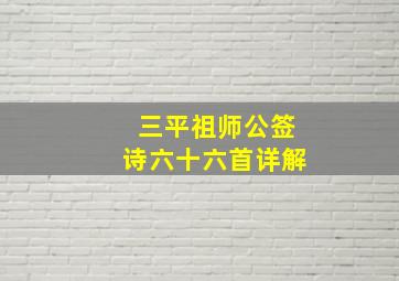 三平祖师公签诗六十六首详解