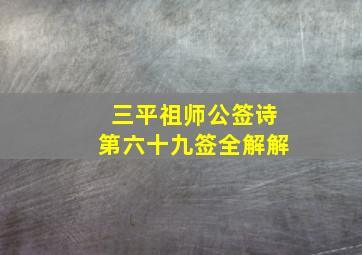 三平祖师公签诗第六十九签全解解