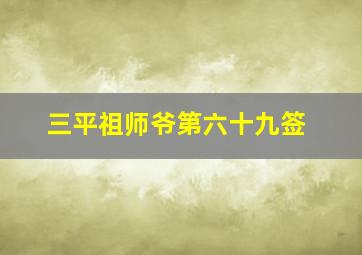 三平祖师爷第六十九签