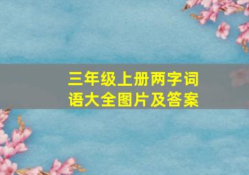 三年级上册两字词语大全图片及答案