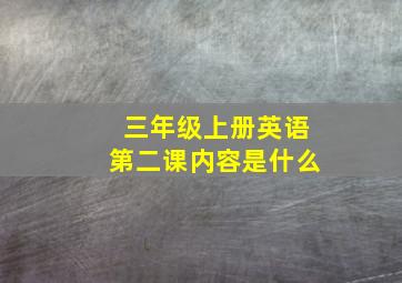 三年级上册英语第二课内容是什么