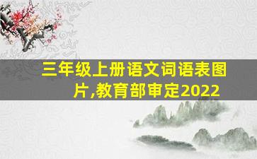 三年级上册语文词语表图片,教育部审定2022