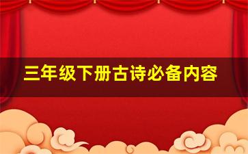 三年级下册古诗必备内容