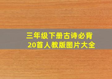 三年级下册古诗必背20首人教版图片大全