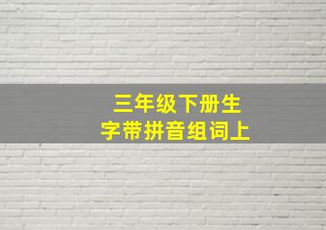 三年级下册生字带拼音组词上