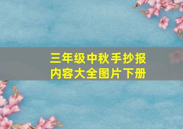 三年级中秋手抄报内容大全图片下册