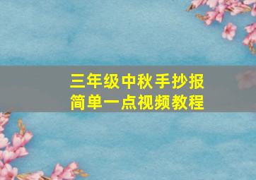 三年级中秋手抄报简单一点视频教程